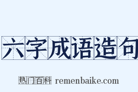 六字成语造句是什么意思的图片